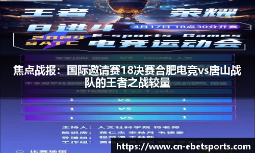 焦点战报：国际邀请赛18决赛合肥电竞vs唐山战队的王者之战较量